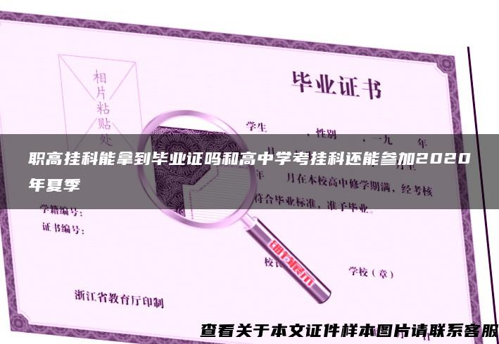 职高挂科能拿到毕业证吗和高中学考挂科还能参加2020年夏季