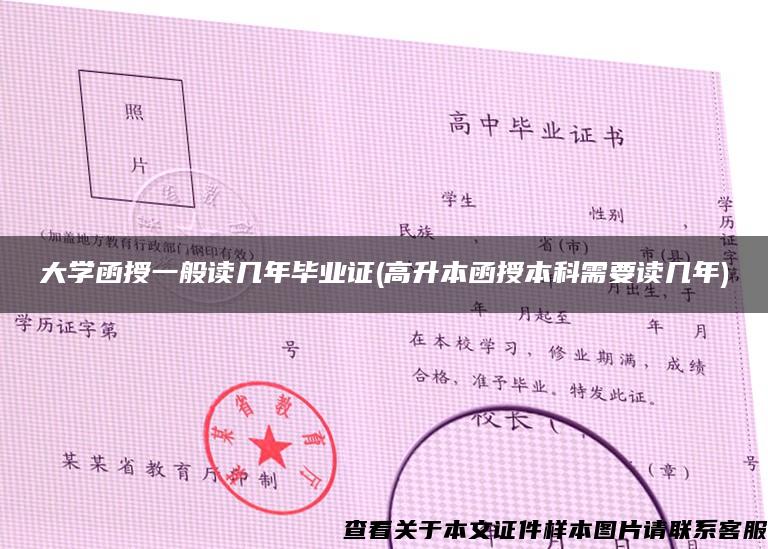 大学函授一般读几年毕业证(高升本函授本科需要读几年)