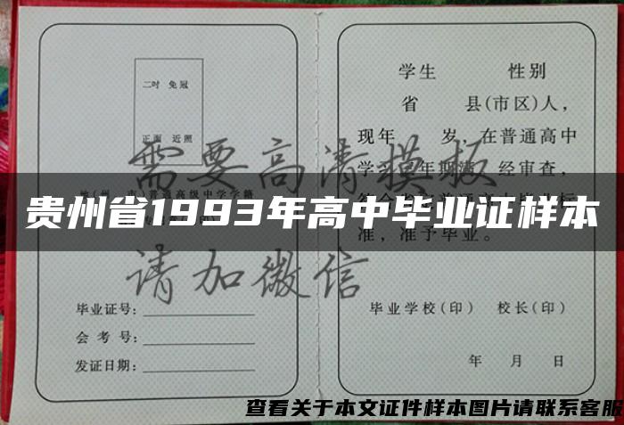 贵州省1993年高中毕业证样本