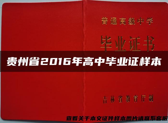 贵州省2016年高中毕业证样本