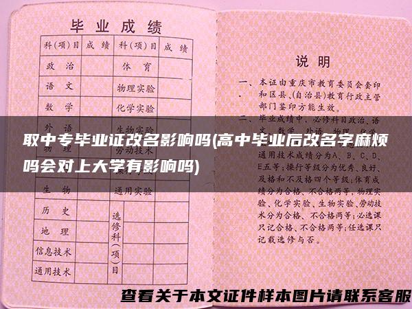 取中专毕业证改名影响吗(高中毕业后改名字麻烦吗会对上大学有影响吗)