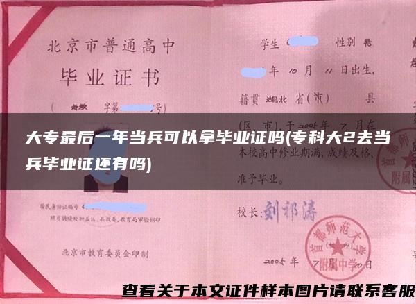 大专最后一年当兵可以拿毕业证吗(专科大2去当兵毕业证还有吗)