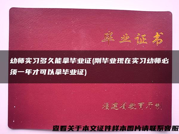 幼师实习多久能拿毕业证(刚毕业现在实习幼师必须一年才可以拿毕业证)