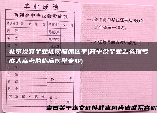 北京没有毕业证读临床医学(高中没毕业怎么报考成人高考的临床医学专业)