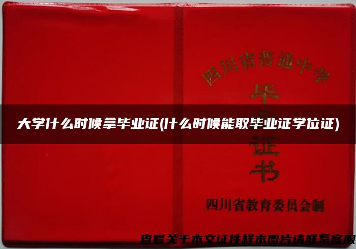 大学什么时候拿毕业证(什么时候能取毕业证学位证)