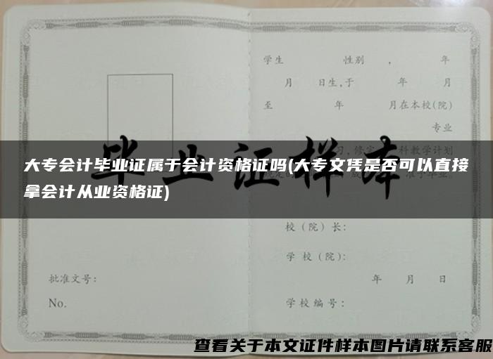 大专会计毕业证属于会计资格证吗(大专文凭是否可以直接拿会计从业资格证)