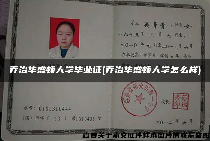 乔治华盛顿大学毕业证(乔治华盛顿大学怎么样)