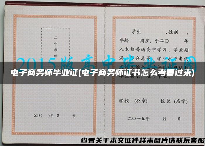 电子商务师毕业证(电子商务师证书怎么考看过来)