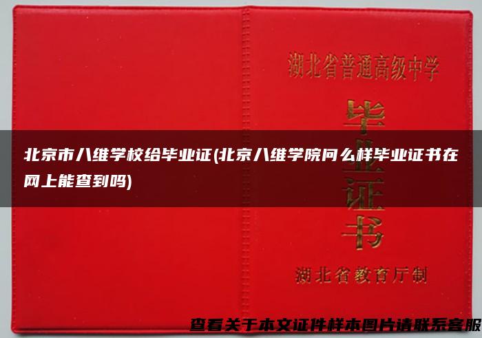 北京市八维学校给毕业证(北京八维学院问么样毕业证书在网上能查到吗)