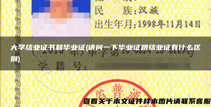 大学结业证书和毕业证(请问一下毕业证跟结业证有什么区别)