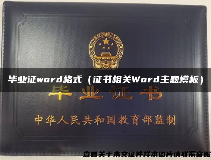 毕业证word格式（证书相关Word主题模板）