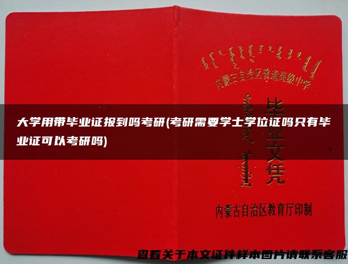 大学用带毕业证报到吗考研(考研需要学士学位证吗只有毕业证可以考研吗)