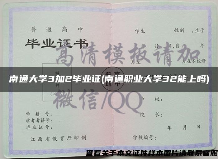 南通大学3加2毕业证(南通职业大学32能上吗)