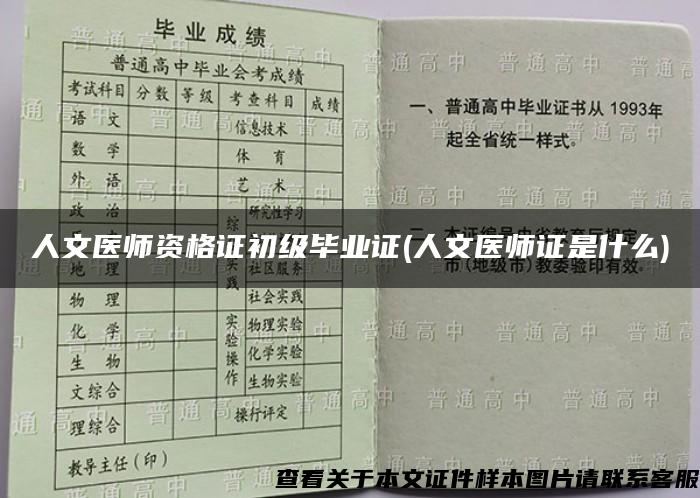 人文医师资格证初级毕业证(人文医师证是什么)