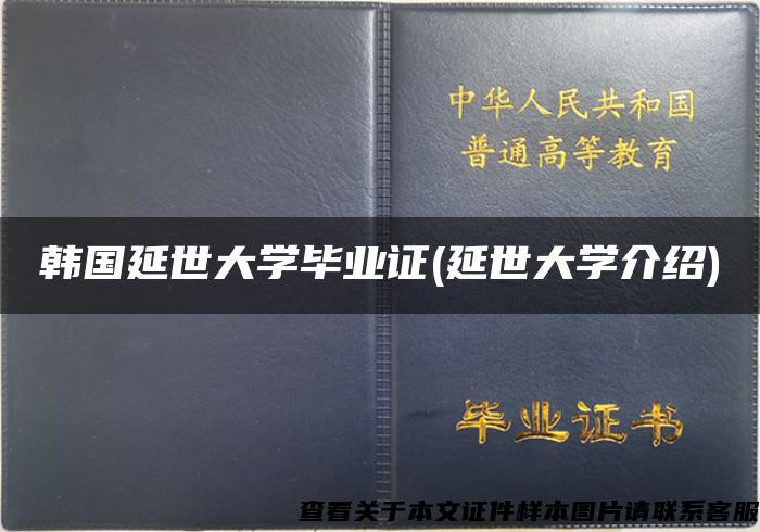 韩国延世大学毕业证(延世大学介绍)