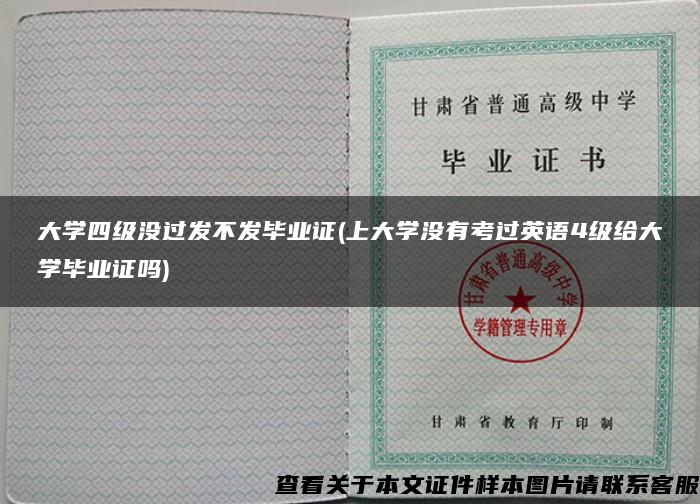 大学四级没过发不发毕业证(上大学没有考过英语4级给大学毕业证吗)