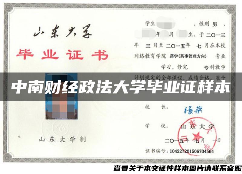 中南财经政法大学毕业证样本