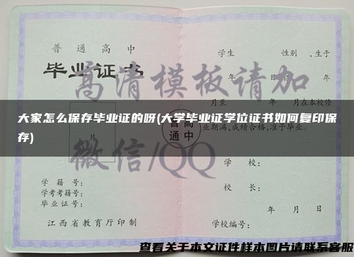 大家怎么保存毕业证的呀(大学毕业证学位证书如何复印保存)