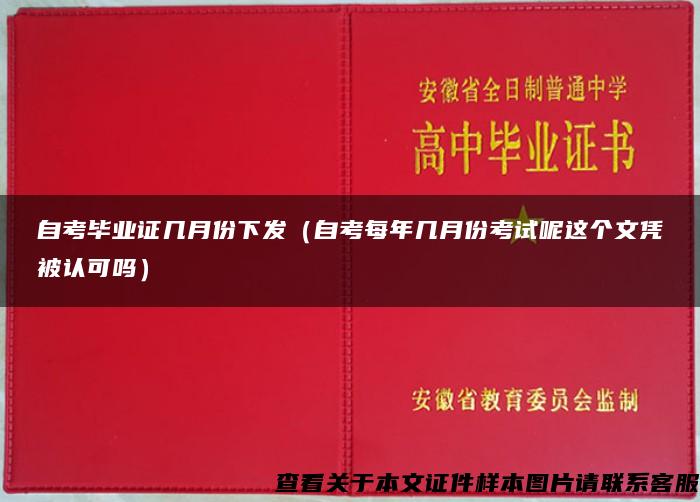 自考毕业证几月份下发（自考每年几月份考试呢这个文凭被认可吗）