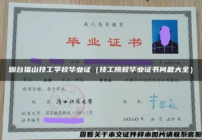 烟台福山技工学校毕业证（技工院校毕业证书问题大全）