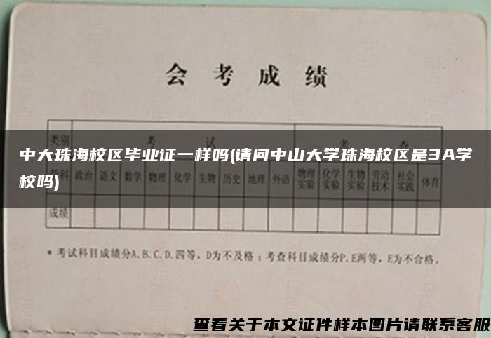 中大珠海校区毕业证一样吗(请问中山大学珠海校区是3A学校吗)