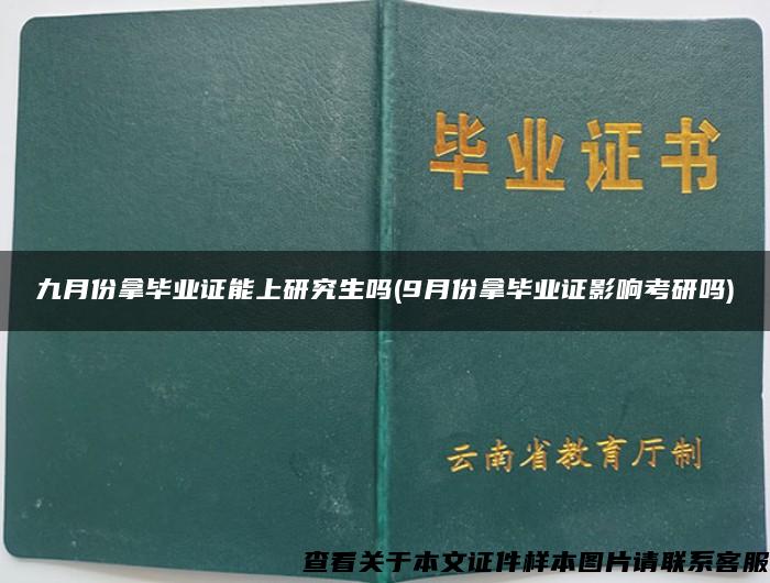 九月份拿毕业证能上研究生吗(9月份拿毕业证影响考研吗)