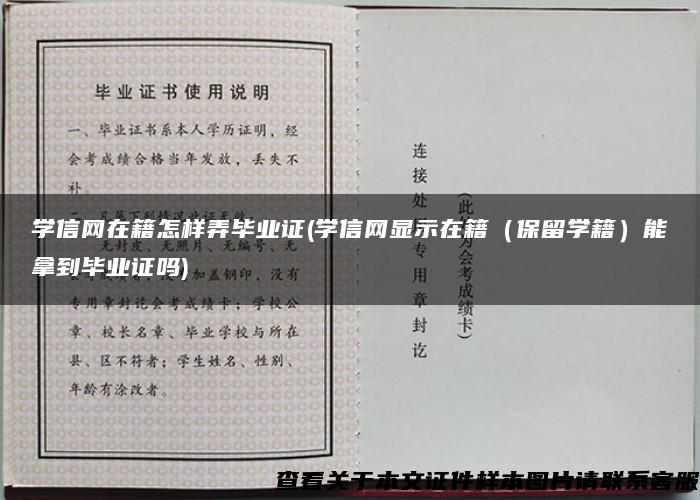 学信网在籍怎样弄毕业证(学信网显示在籍（保留学籍）能拿到毕业证吗)