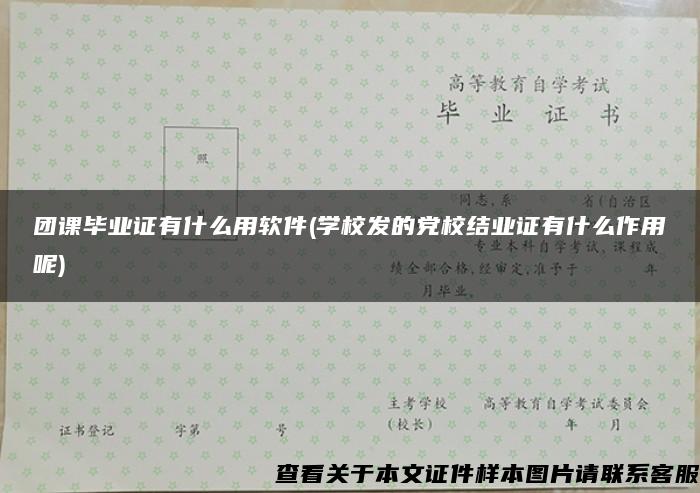 团课毕业证有什么用软件(学校发的党校结业证有什么作用呢)