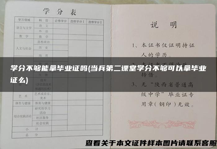 学分不够能拿毕业证吗(当兵第二课堂学分不够可以拿毕业证么)