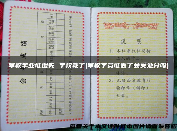 军校毕业证遗失 学校裁了(军校学员证丢了会受处分吗)