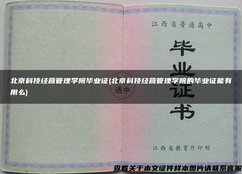 北京科技经营管理学院毕业证(北京科技经营管理学院的毕业证能有用么)