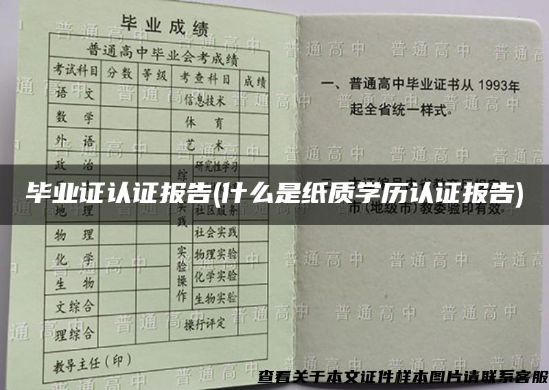 毕业证认证报告(什么是纸质学历认证报告)