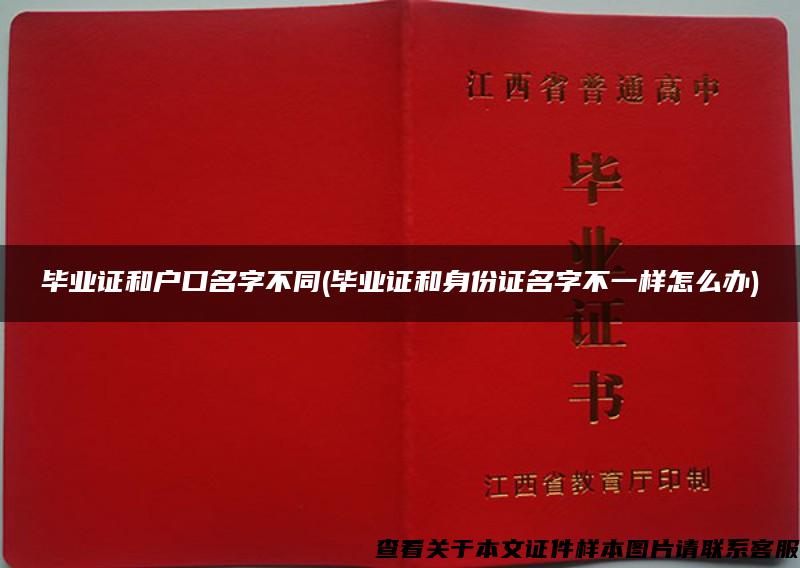 毕业证和户口名字不同(毕业证和身份证名字不一样怎么办)