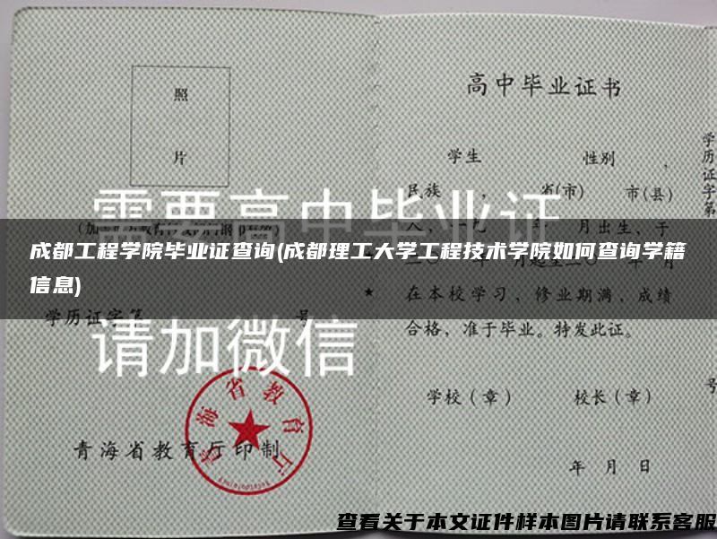 成都工程学院毕业证查询(成都理工大学工程技术学院如何查询学籍信息)