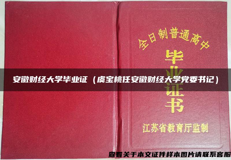 安徽财经大学毕业证（虞宝桃任安徽财经大学党委书记）