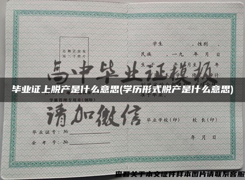 毕业证上脱产是什么意思(学历形式脱产是什么意思)