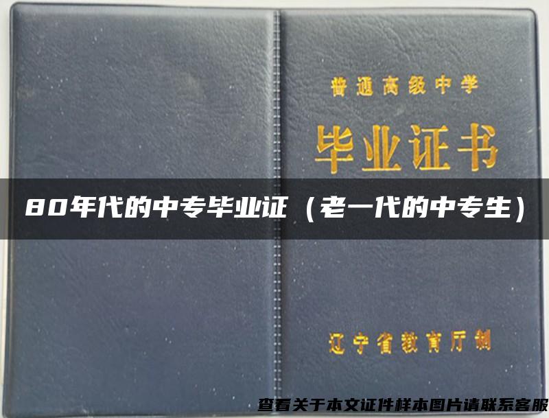 80年代的中专毕业证（老一代的中专生）