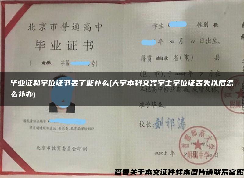 毕业证和学位证书丢了能补么(大学本科文凭学士学位证丢失以后怎么补办)