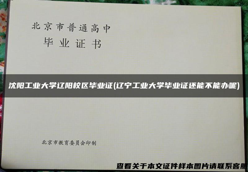 沈阳工业大学辽阳校区毕业证(辽宁工业大学毕业证还能不能办呢)