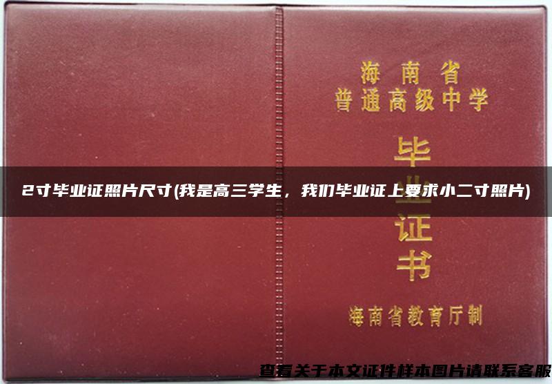 2寸毕业证照片尺寸(我是高三学生，我们毕业证上要求小二寸照片)