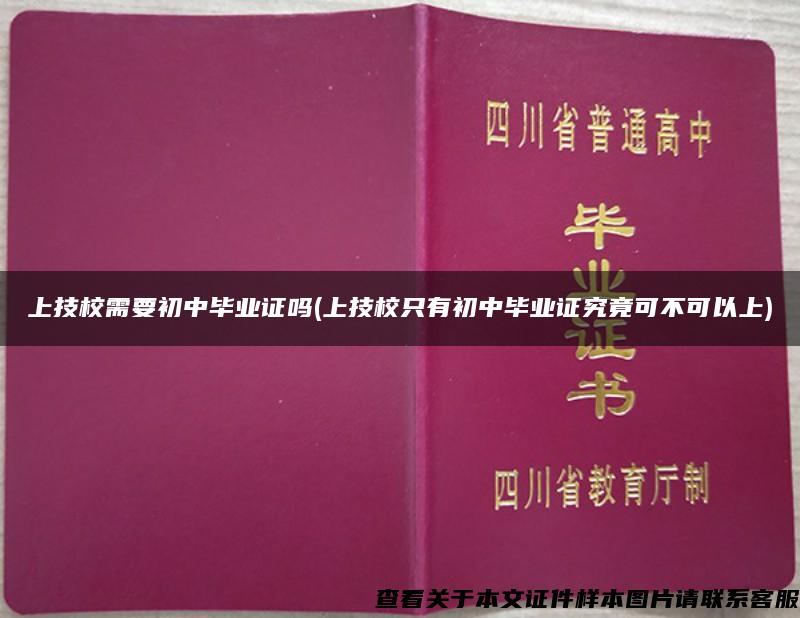 上技校需要初中毕业证吗(上技校只有初中毕业证究竟可不可以上)