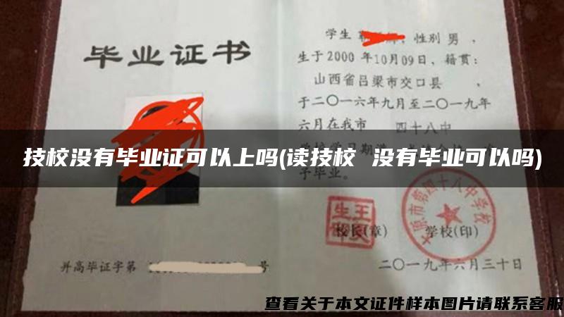 技校没有毕业证可以上吗(读技校 没有毕业可以吗)