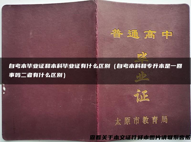 自考本毕业证和本科毕业证有什么区别（自考本科和专升本是一回事吗二者有什么区别）