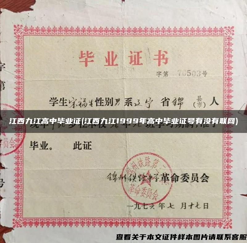 江西九江高中毕业证(江西九江1999年高中毕业证号有没有联网)