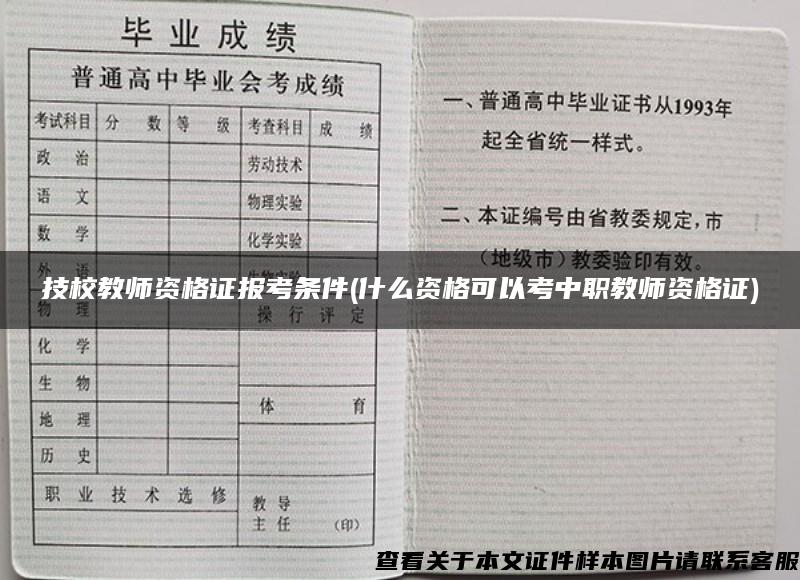 技校教师资格证报考条件(什么资格可以考中职教师资格证)