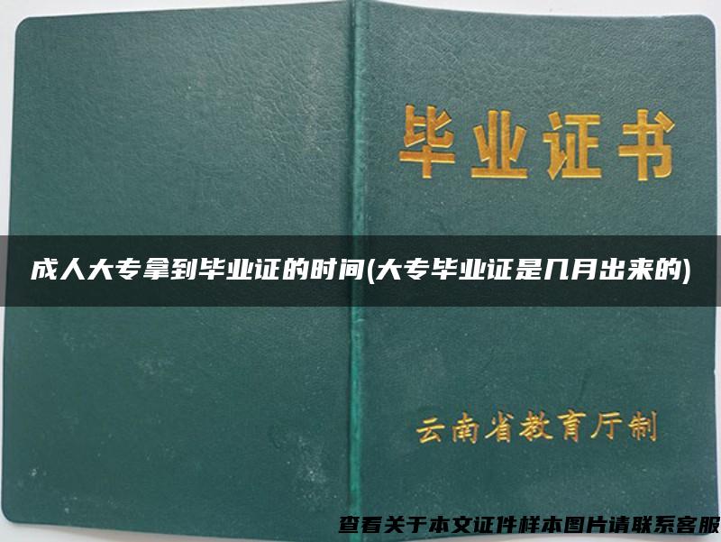 成人大专拿到毕业证的时间(大专毕业证是几月出来的)