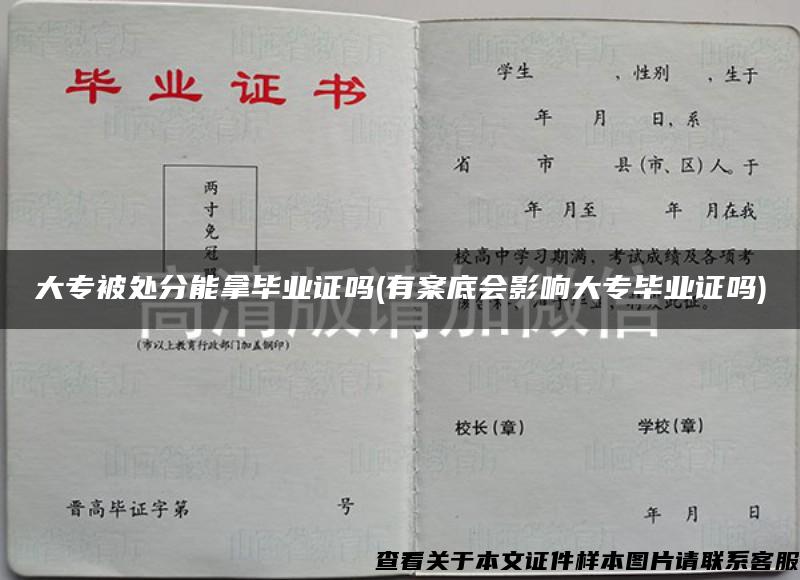 大专被处分能拿毕业证吗(有案底会影响大专毕业证吗)