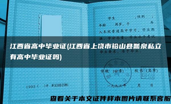 江西省高中毕业证(江西省上饶市铅山县瓢泉私立有高中毕业证吗)