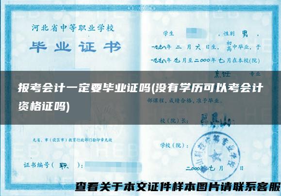 报考会计一定要毕业证吗(没有学历可以考会计资格证吗)