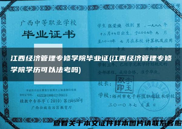 江西经济管理专修学院毕业证(江西经济管理专修学院学历可以法考吗)